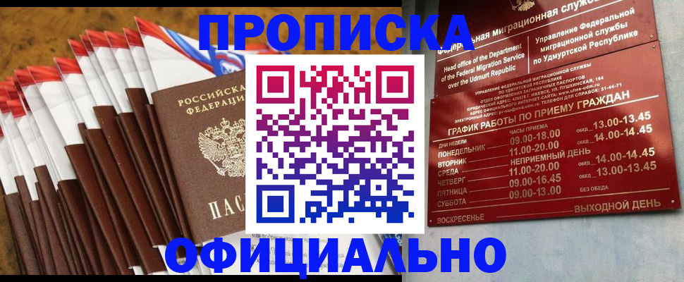 временная прописка в Новосибирске